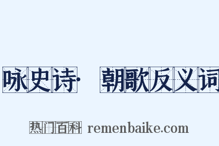 咏史诗·朝歌反义词是什么意思的图片